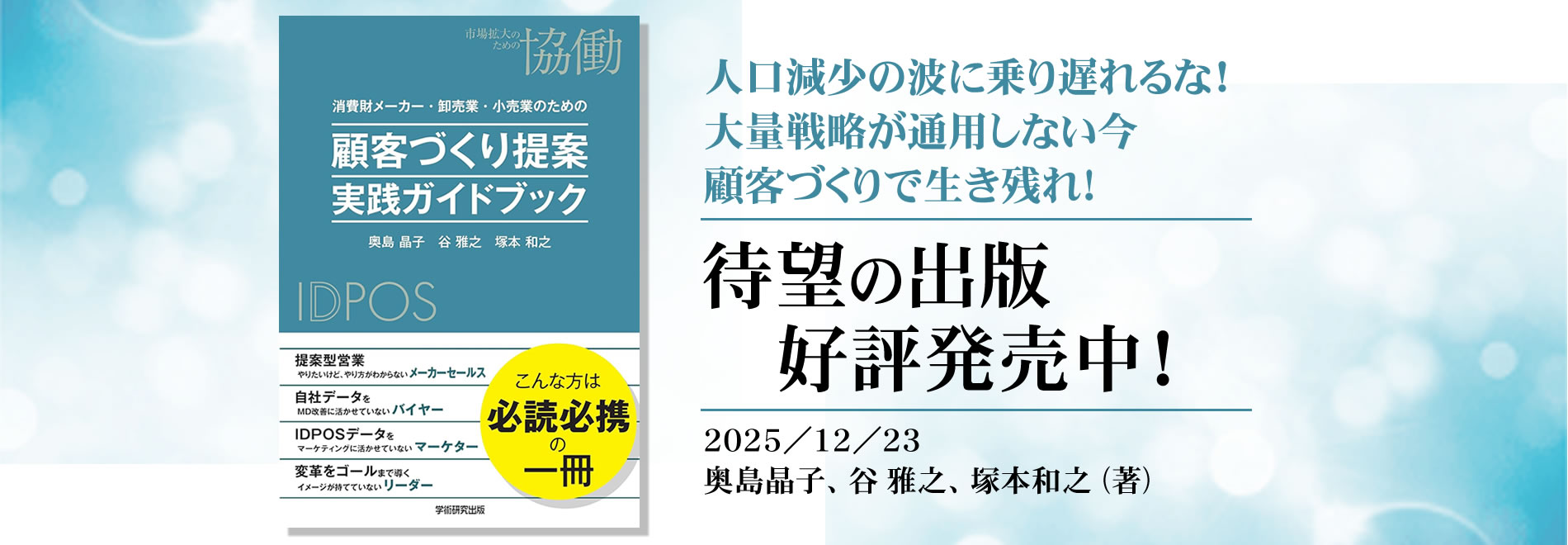 人口減少の波に乗り遅れるな！ 大量戦略が通用しない今、顧客づくりで生き残れ「消費財メーカー・卸売業・小売業のための 顧客づくり提案 実践ガイドブック」奥島晶子、谷 雅之、塚本和之 (著)